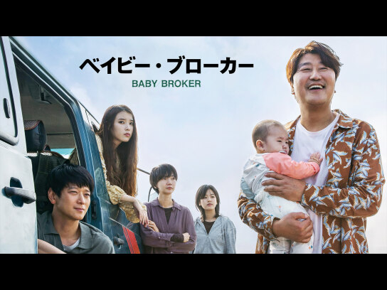 ベイビー・ブローカー